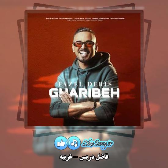 دانلود آهنگ فاضل دریس غریبه